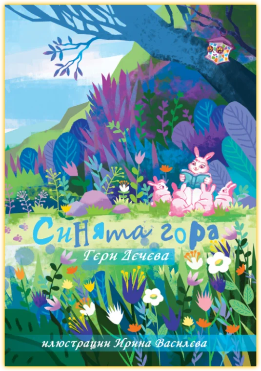 Синята гора