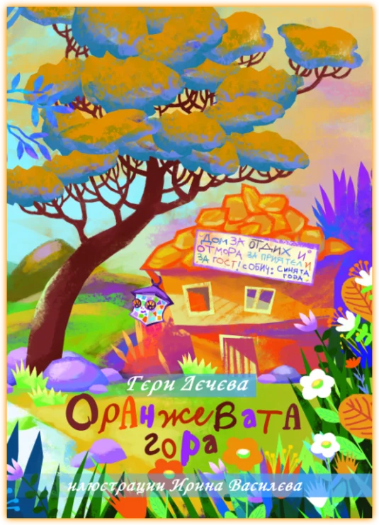 Оранжевата гора